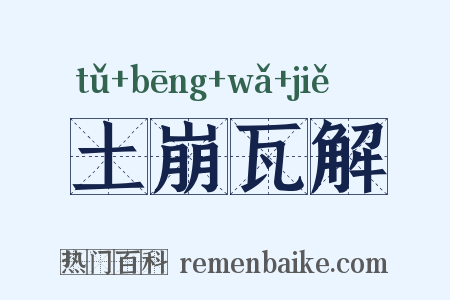 土崩瓦解是什么意思的图片